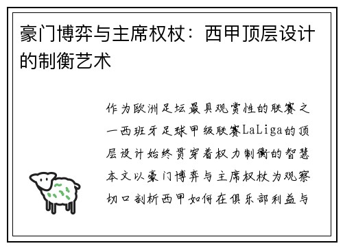 豪门博弈与主席权杖：西甲顶层设计的制衡艺术