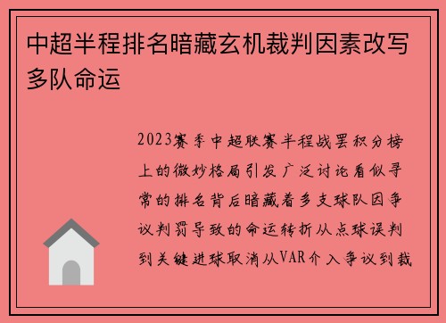 中超半程排名暗藏玄机裁判因素改写多队命运