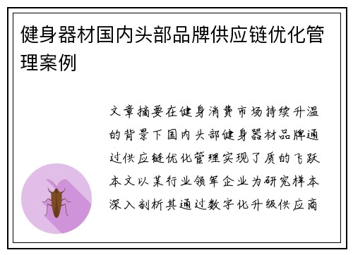 健身器材国内头部品牌供应链优化管理案例