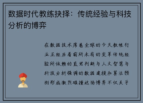 数据时代教练抉择：传统经验与科技分析的博弈