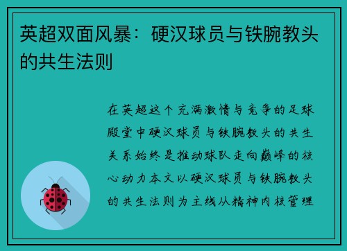 英超双面风暴：硬汉球员与铁腕教头的共生法则
