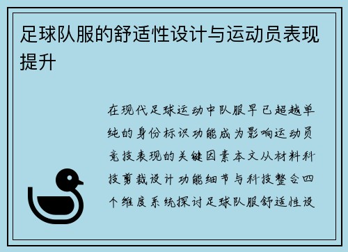 足球队服的舒适性设计与运动员表现提升