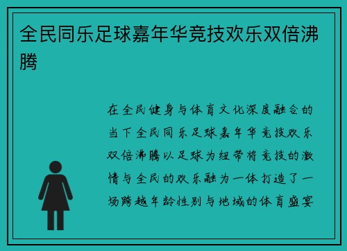 全民同乐足球嘉年华竞技欢乐双倍沸腾