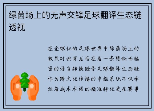 绿茵场上的无声交锋足球翻译生态链透视