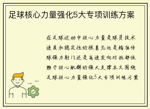 足球核心力量强化5大专项训练方案