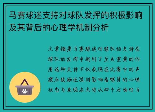 马赛球迷支持对球队发挥的积极影响及其背后的心理学机制分析