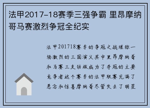 法甲2017-18赛季三强争霸 里昂摩纳哥马赛激烈争冠全纪实