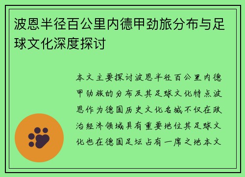 波恩半径百公里内德甲劲旅分布与足球文化深度探讨