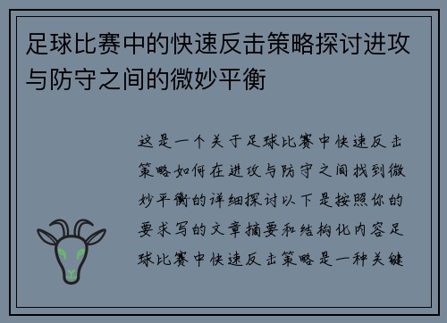 足球比赛中的快速反击策略探讨进攻与防守之间的微妙平衡