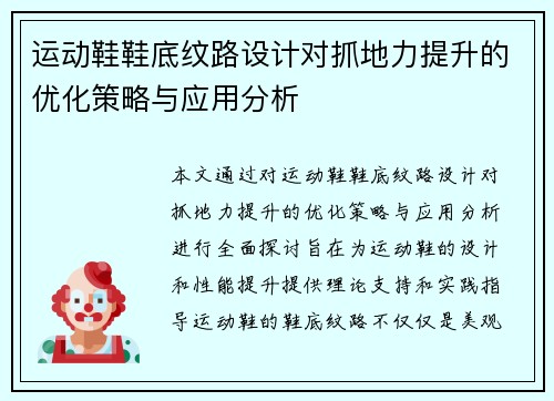 运动鞋鞋底纹路设计对抓地力提升的优化策略与应用分析