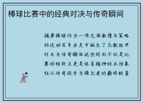 棒球比赛中的经典对决与传奇瞬间