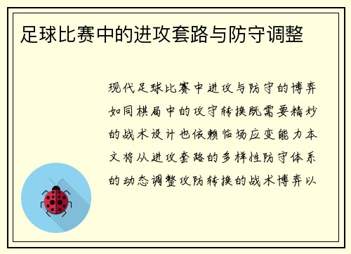 足球比赛中的进攻套路与防守调整