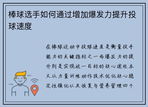 棒球选手如何通过增加爆发力提升投球速度