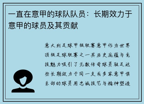一直在意甲的球队队员：长期效力于意甲的球员及其贡献