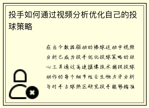 投手如何通过视频分析优化自己的投球策略