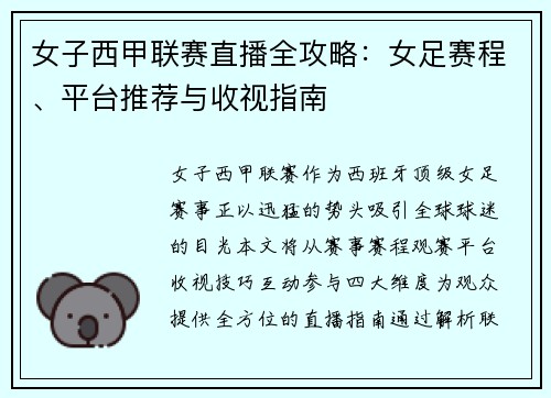 女子西甲联赛直播全攻略：女足赛程、平台推荐与收视指南