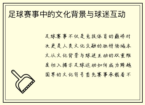 足球赛事中的文化背景与球迷互动