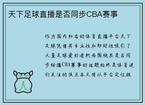 天下足球直播是否同步CBA赛事