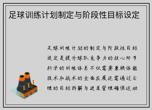 足球训练计划制定与阶段性目标设定