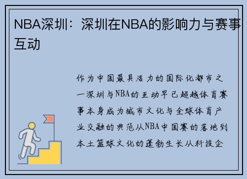 NBA深圳：深圳在NBA的影响力与赛事互动