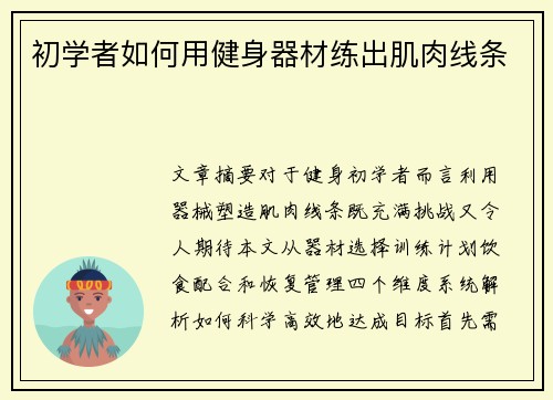 初学者如何用健身器材练出肌肉线条