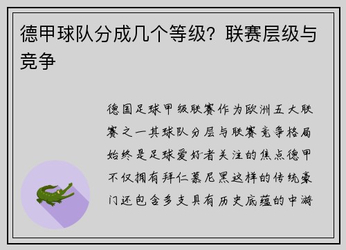 德甲球队分成几个等级？联赛层级与竞争