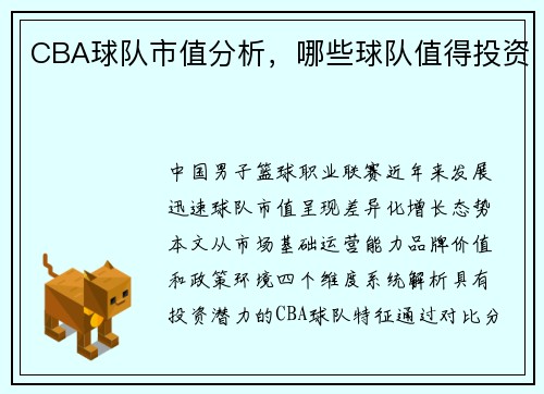 CBA球队市值分析，哪些球队值得投资