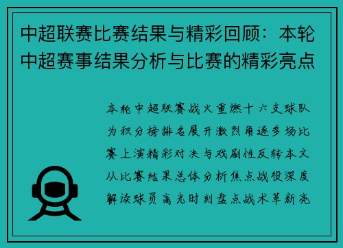 中超联赛比赛结果与精彩回顾：本轮中超赛事结果分析与比赛的精彩亮点回顾