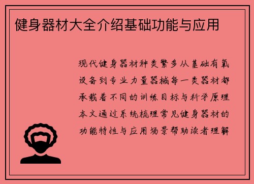 健身器材大全介绍基础功能与应用