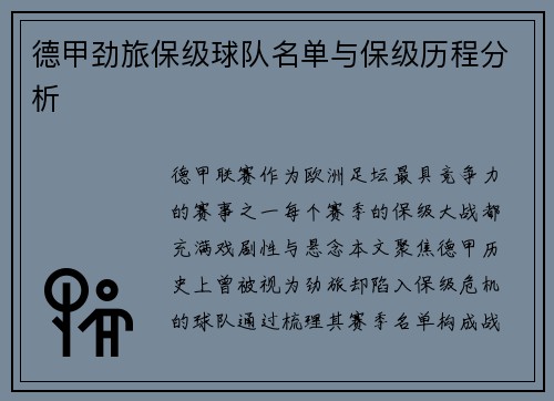 德甲劲旅保级球队名单与保级历程分析