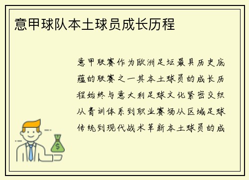 意甲球队本土球员成长历程