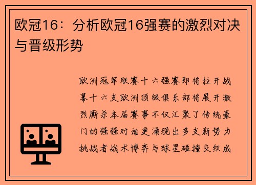 欧冠16：分析欧冠16强赛的激烈对决与晋级形势