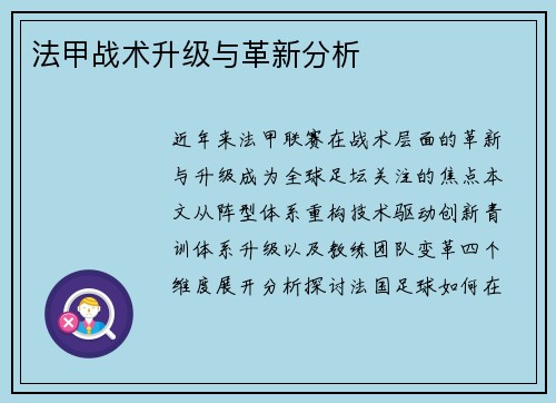 法甲战术升级与革新分析