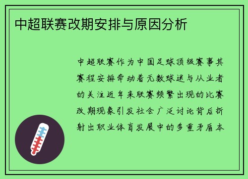 中超联赛改期安排与原因分析