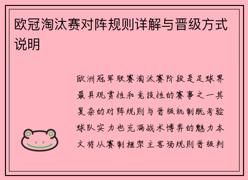 欧冠淘汰赛对阵规则详解与晋级方式说明