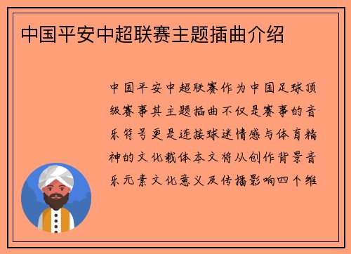 中国平安中超联赛主题插曲介绍