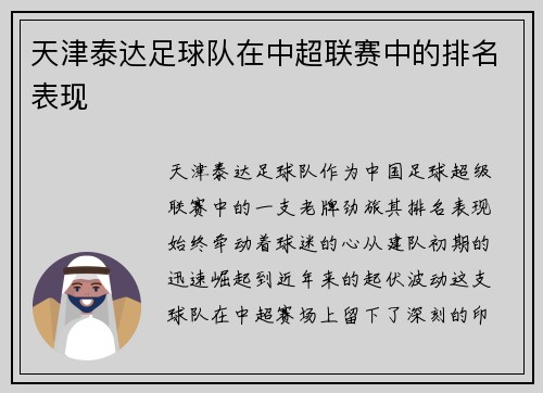 天津泰达足球队在中超联赛中的排名表现
