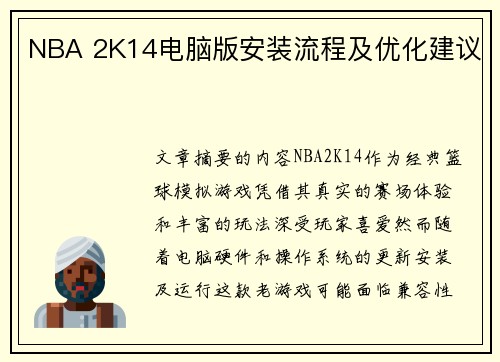 NBA 2K14电脑版安装流程及优化建议