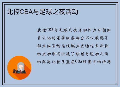 北控CBA与足球之夜活动