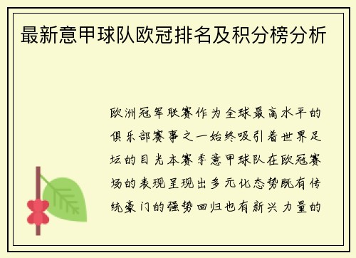 最新意甲球队欧冠排名及积分榜分析