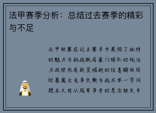 法甲赛季分析：总结过去赛季的精彩与不足