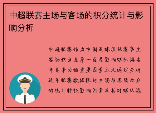 中超联赛主场与客场的积分统计与影响分析
