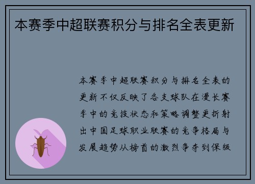 本赛季中超联赛积分与排名全表更新