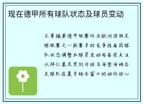 现在德甲所有球队状态及球员变动