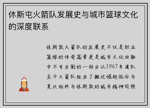 休斯屯火箭队发展史与城市篮球文化的深度联系
