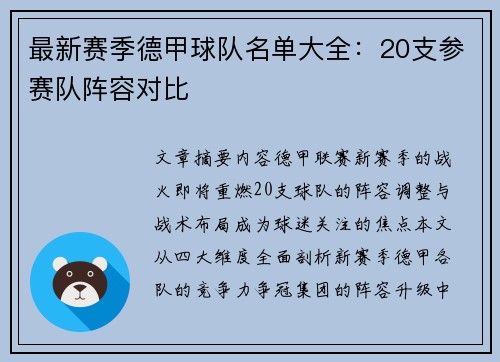 最新赛季德甲球队名单大全：20支参赛队阵容对比