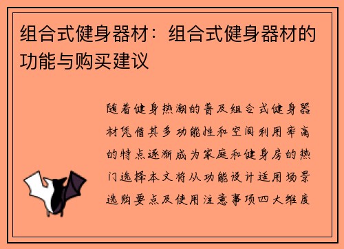 组合式健身器材：组合式健身器材的功能与购买建议