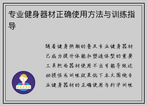 专业健身器材正确使用方法与训练指导