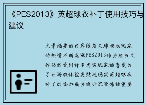 《PES2013》英超球衣补丁使用技巧与建议