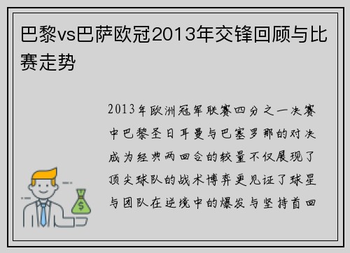 巴黎vs巴萨欧冠2013年交锋回顾与比赛走势
